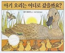 Have You Seen My Duckling? (Korean Edition)