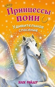 Udivitelnoe spasenie (An Amazing Rescue) (Princess Ponies, Bk 5) (Russian Edition)
