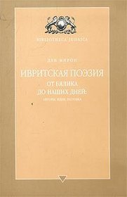 Ivritskaya poeziya ot Byalika do nashikh dnej: avtory, idei, poetika