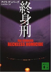 Reckless Homicide [In Japanese Language]
