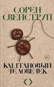 Kashtanovyy chelovechek (The Chestnut Man) (Russian Edition)