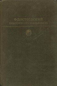 Crime and Punishment / Prestuplenie i Nakazanie 1972 HARDCOVER BOOK IN RUSSIAN WITH ILLUSTRATIONS