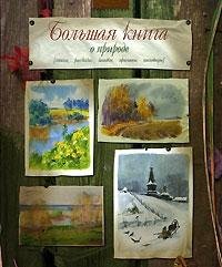 Big Book Nature Bolshaya kniga o prirode