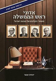 Adoni Rosh Hamemshalah : The Prime Ministers (Hebrew Edition)