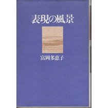 Hyogen no fukei (Japanese Edition)