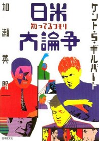 Nichi-Bei shitteru tsumori daironso (Japanese Edition)