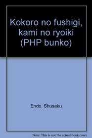 Kokoro no fushigi, kami no ryoiki (PHP bunko) (Japanese Edition)
