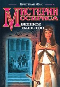 Misterii Osirisa. Velikoe tainstvo [roman: per.s fr.] (in Russian)