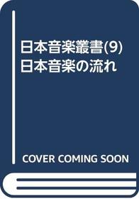 Nihon ongaku no nagare (Nihon ongaku sosho) (Japanese Edition)