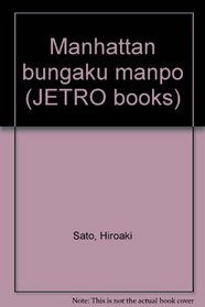 Manhattan bungaku manpo (JETRO books) (Japanese Edition)