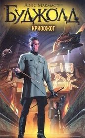 Krioozhog (Cryoburn) (Miles Vorkosigan, Bk 14) (Russian)