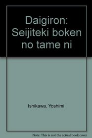 Daigiron: Seijiteki boken no tame ni (Japanese Edition)