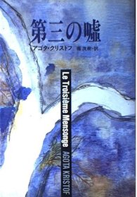 Le Troisime mensonge / The Third Lie [In Japanese Language]