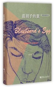 Bluebeard's Egg (Chinese Edition)