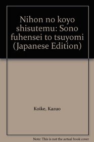 Nihon no koyo shisutemu: Sono fuhensei to tsuyomi (Japanese Edition)