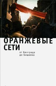 Oranzhevye Seti: Ot Belgrada do Beshkeka [The Orange networks: From Belgrade to Beshkek]