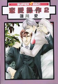 Renai Sousa: Love Control Volume 2 (Yaoi) (v. 2)
