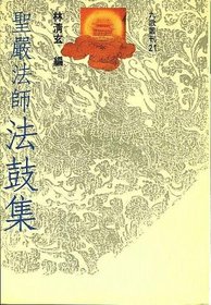 Shengyanfashi fa gu ji (The Dharma Drum Record 21) (Chinese Edition) (Mandarin Chinese Edition)