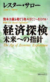 The Age of Economic Exploration; What Lies Beyond Capitalism? (Japanese Translation)