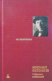 Mol'eriana. Roman-biografia, P'esy (Sobranie sochinenij v 8 tomakh, Vol 6)