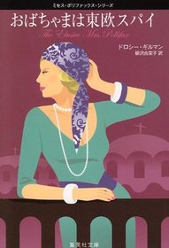 Obachama wa Too supai (The Elusive Mrs. Pollifax) (Mrs Pollifax, Bk 3) (Japanese Edition)
