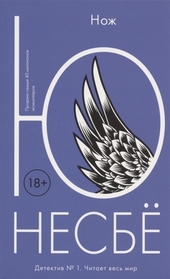 Nozh (Knife) (Harry Hole, Bk 12) (Russian Edition)