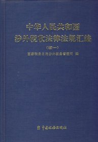 Zhonghua Renmin Gongheguo she wai shui shou fa lu fa gui hui bian (Mandarin Chinese Edition)