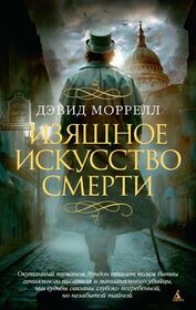Izyaschnoe iskusstvo smerti (Murder as a Fine Art) (Thomas De Quincey, Bk 1) (Russian Edition)