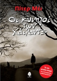 Oi kynigoi ton chailants (The Blackhouse) (Lewis, Bk 1) (Greek Edition)