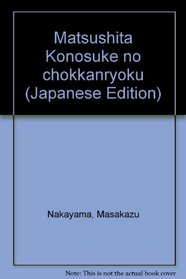 Matsushita Konosuke no chokkanryoku (Japanese Edition)