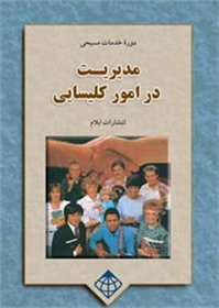 People, Tasks, and Goals: Studies in Christian Leadership (Christian Service: A Series for Lay Leaders in the Church) (Persian Edition)