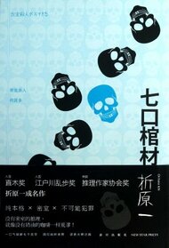 Seven Coffins (Chinese Edition)
