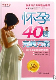 Perfect Plan in 40 Weeks of Pregnancy (Updated Version) (Chinese Edition)