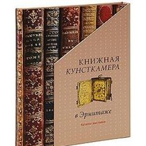 Knizhnaya kunstkamera v Ermitazhe (podarochnoe izdanie)