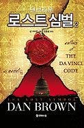 The Lost Symbol (Robert Langdon, Bk 3) (Korean Edition) (Large Print)