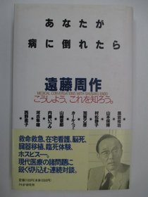 Anata ga yamai ni taoretara =: Medical conversations with Shusaku Endo (Japanese Edition)