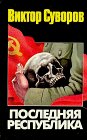 Posledniaia respublika: [pochemu Sovetskii Soiuz proigral Vtoruiu mirovuiu voinu] (Russian Edition)