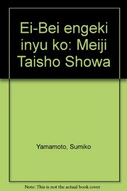 Ei-Bei engeki inyu ko: Meiji Taisho Showa (Japanese Edition)