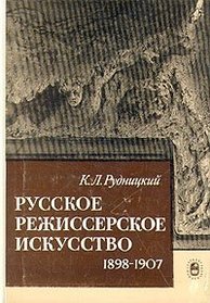 Russkoe rezhisserskoe iskusstvo, 1898-1907 (Russian Edition)
