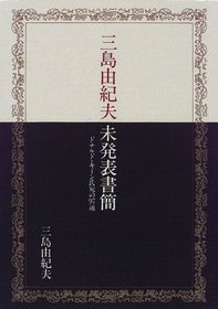Mishima Yukio mihappyo shokan: Donarudo Kin-shi ate no 99-tsu (Japanese Edition)