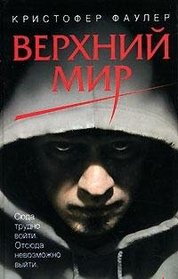 Verkhnij mir (Roofworld) (Russian Edition)