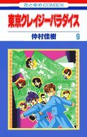 Tokyo Crazy Paradise Vol. 9 (Tokyo Kureiji Paradaisu) (in Japanese)