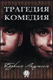 Tragediya. Komediya (Russian Edition)