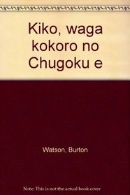 Kiko, waga kokoro no Chugoku e (Japanese Edition)