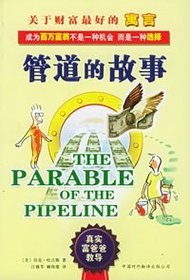 The Parable of the Pipeline (in Simplified Chinese)