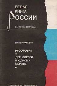 Rusofobiia ; Dve dorogi -- k odnomu obryvu (Belaia kniga Rossii)