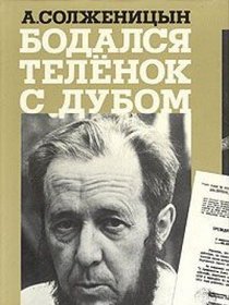 Bodalsia telenok s dubom: Ocherki literaturnoi zhizni (Dostoianie Rossii) (Russian Edition)