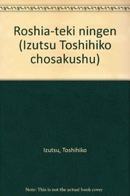 Roshia-teki ningen (Izutsu Toshihiko chosakushu) (Japanese Edition)