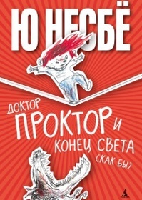 Doktor Proktor i konets sveta (Who Cut the Cheese?) (Doctor Proctor's Fart Powder, Bk 3) (Russian Edition)