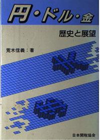 En, doru, kin: Rekishi to tenbo (Japanese Edition)
